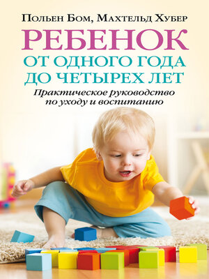 cover image of Ребенок от одного года до четырех лет. Практическое руководство по уходу и воспитанию